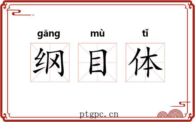 纲目体