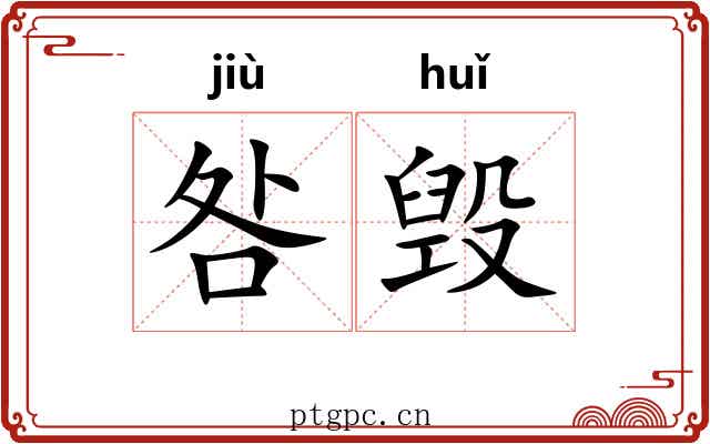 咎毁