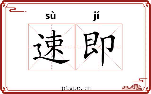 速即