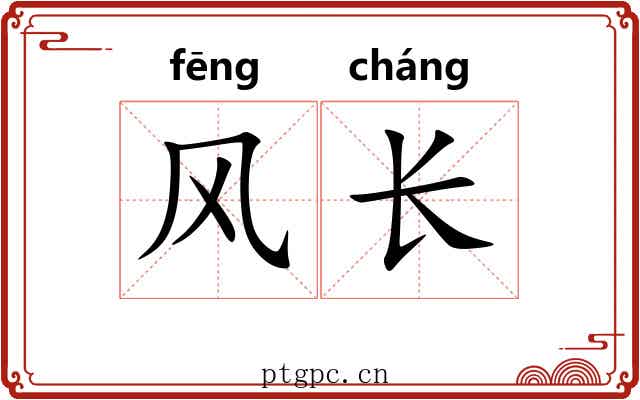 风长 风长