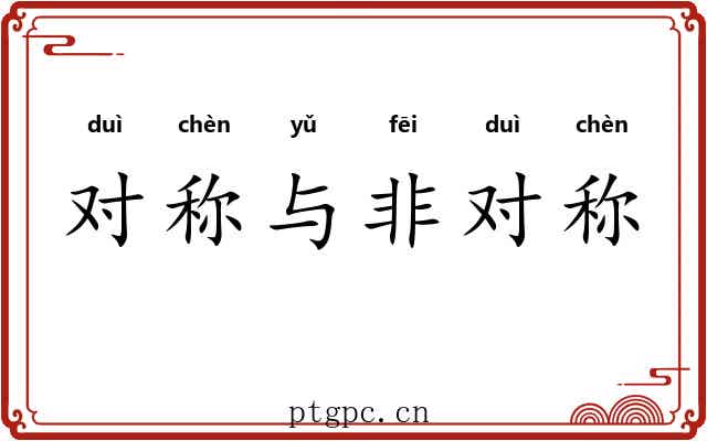 对称与非对称 对称与非对称