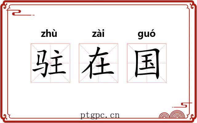 驻在国 驻在国