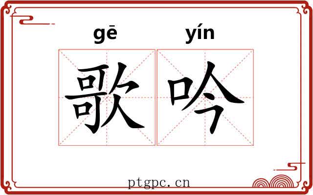 歌吟 歌吟