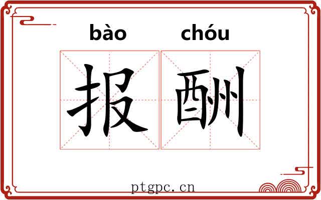 报酬