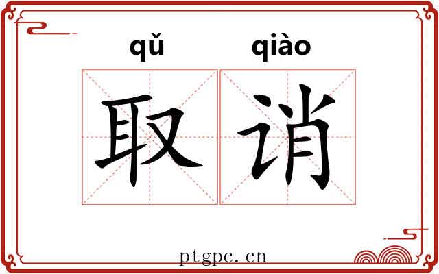 取诮