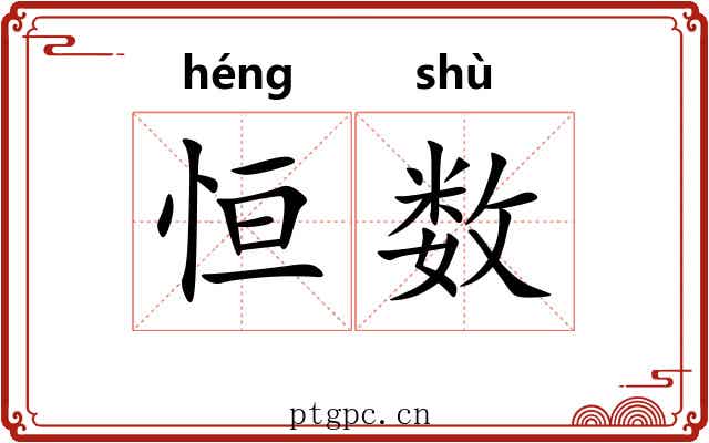 恒数 恒数
