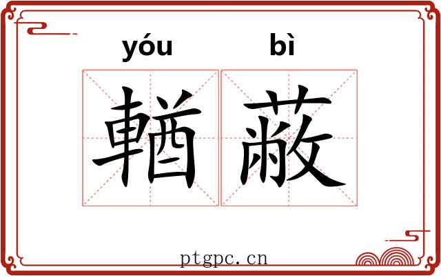 輶蔽