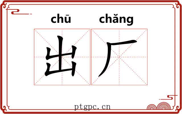 出厂 出厂