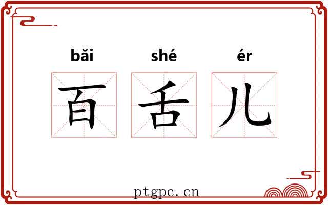 百舌儿 百舌儿
