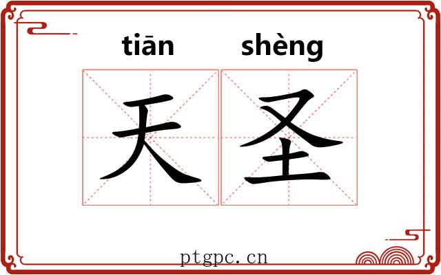天圣 天圣