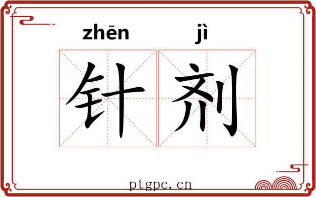针剂