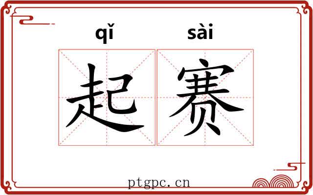 起赛