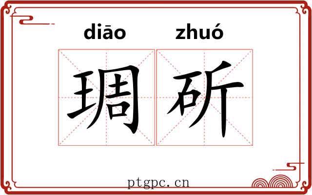琱斫 琱斫