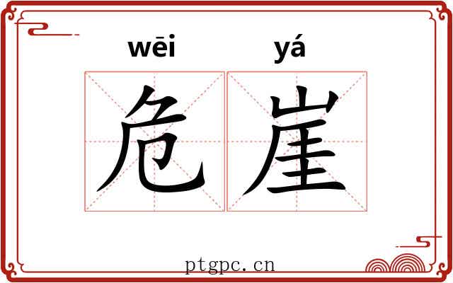 危崖