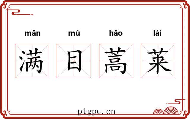 满目蒿莱 满目蒿莱