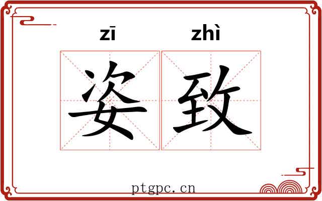 姿致