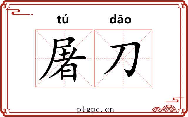 屠刀 屠刀