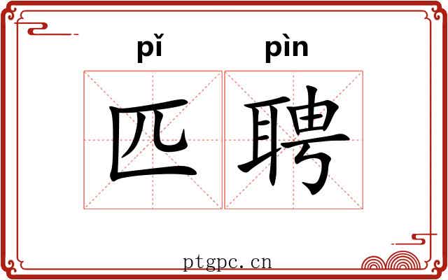 匹聘