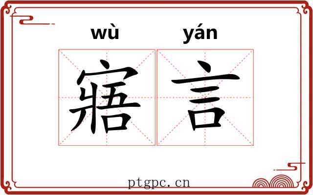 寤言