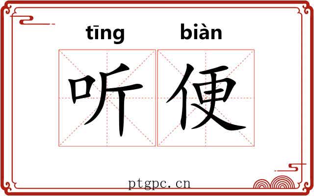 听便 听便