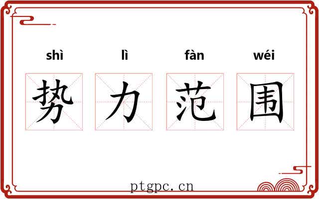 势力范围 势力范围