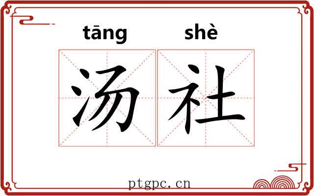 汤社