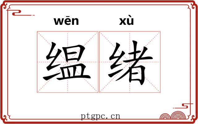 缊绪