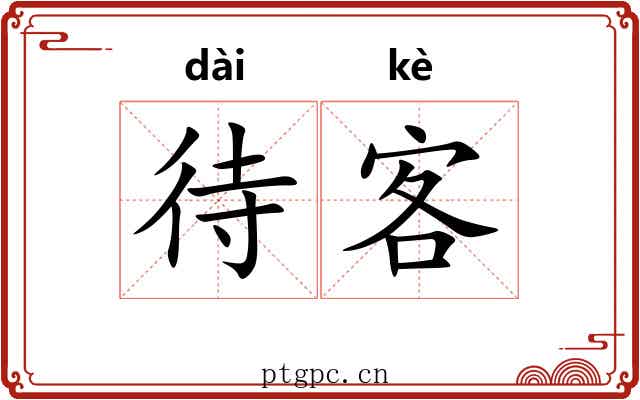 待客 待客