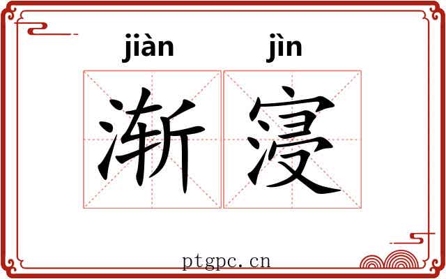 渐寖