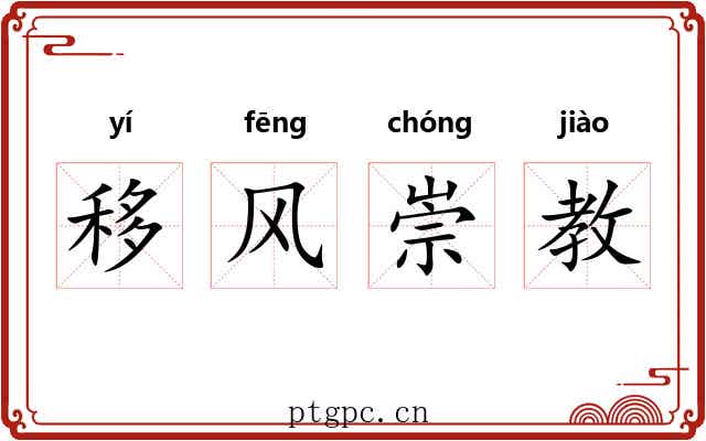 移风崇教 移风崇教