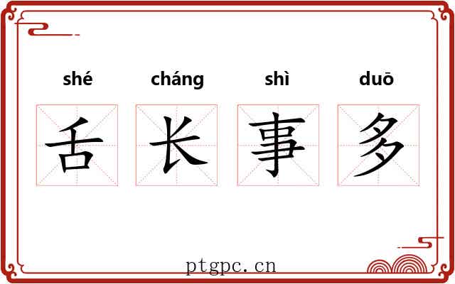 舌长事多