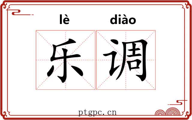 乐调 乐调