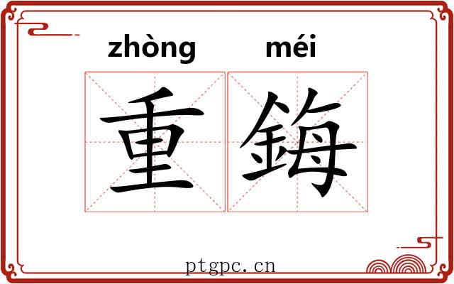 重鋂 重鋂