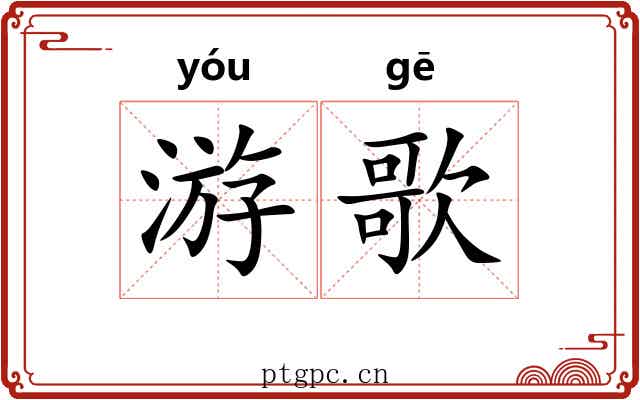游歌 游歌