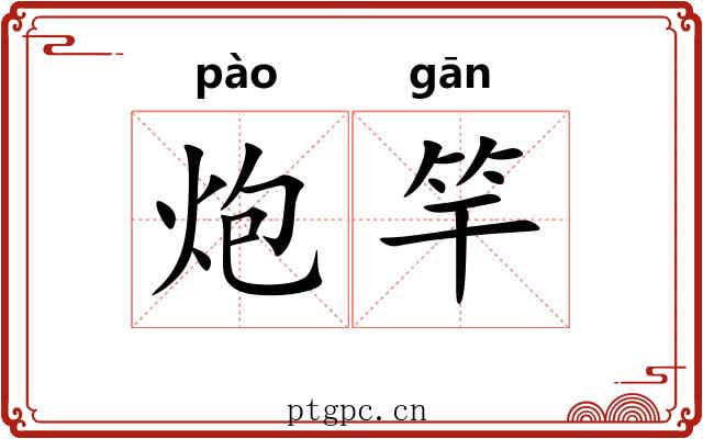 炮竿
