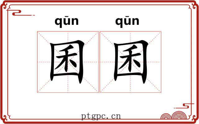 囷囷