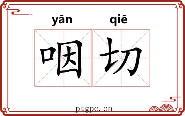 咽切