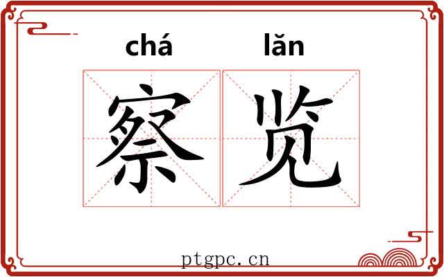 察览
