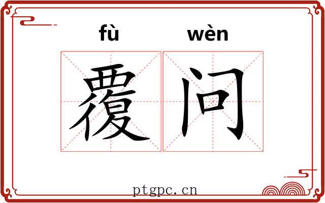 覆问 覆问
