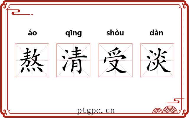 熬清受淡 熬清受淡