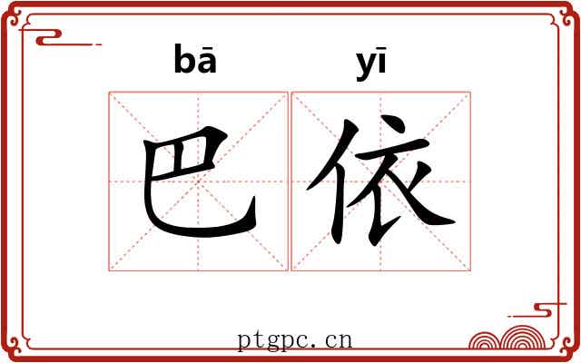 巴依 巴依