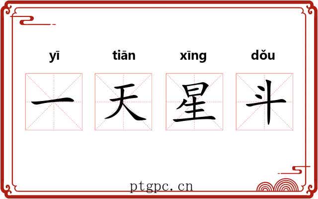 一天星斗