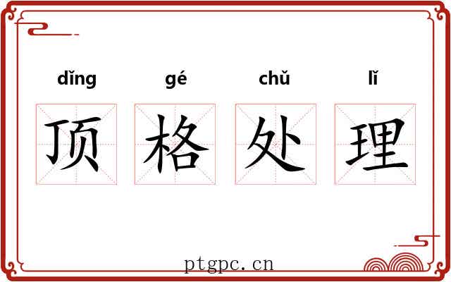 顶格处理 顶格处理