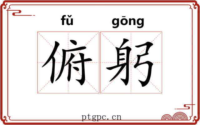 俯躬