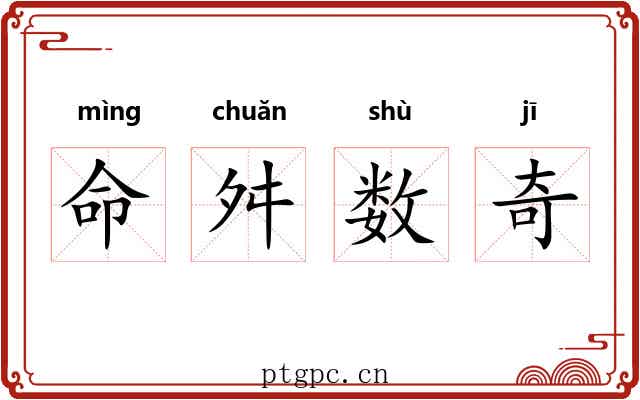 命舛数奇 命舛数奇