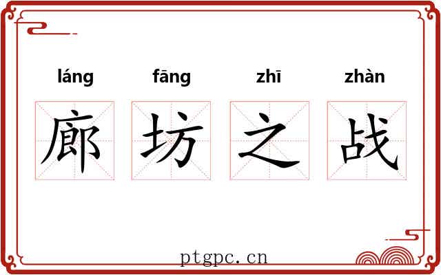 廊坊之战 廊坊之战