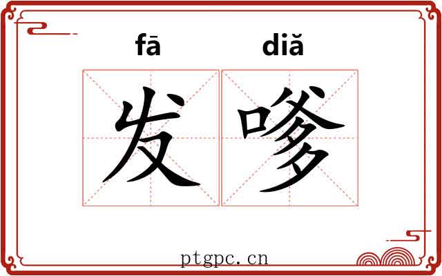 发嗲 发嗲