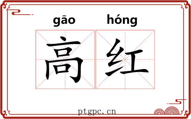 高红