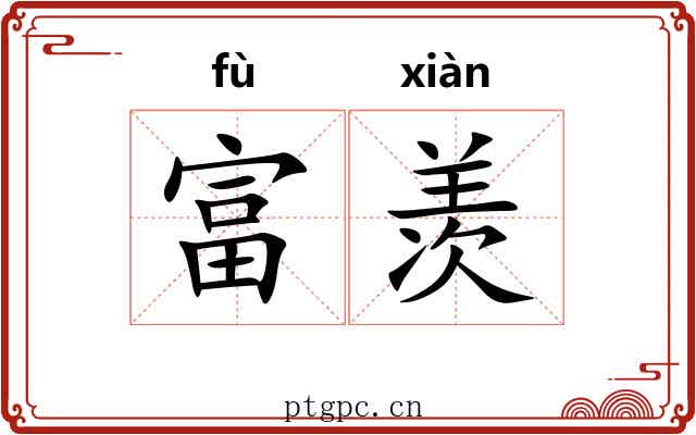 富羡