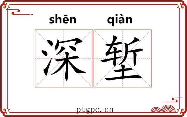 深堑 深堑